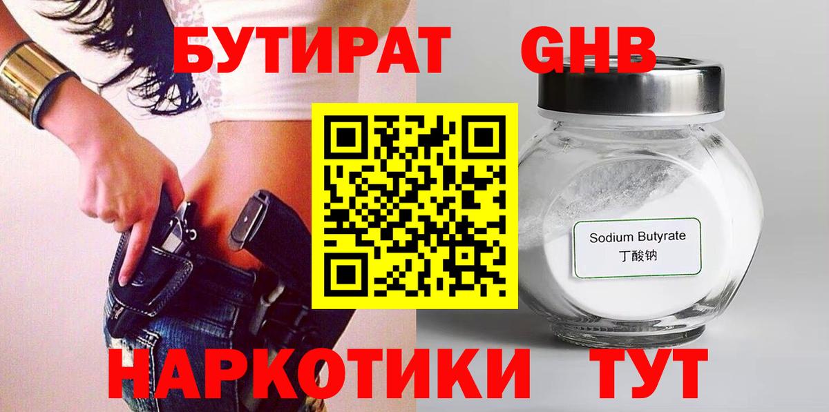 Бутират GHB Артёмовский