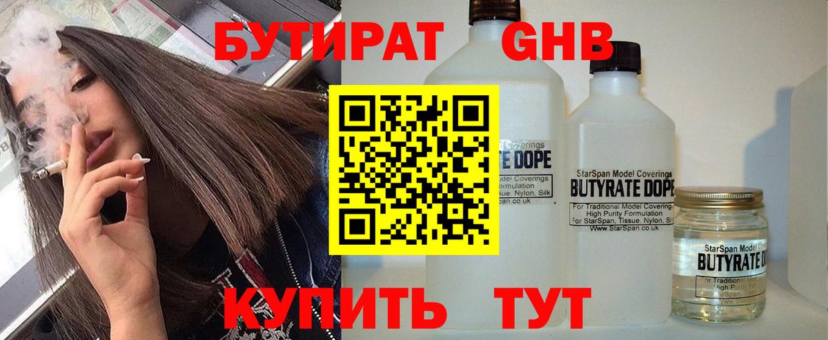 БУТИРАТ бутандиол  Вход с VPN  Артёмовский 