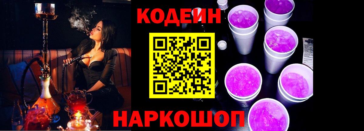 Артёмовский  Кодеиновый сироп Lean Purple Drank  Codein Purple Drank  Вход с VPN 